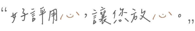 好評用心，讓您用心
