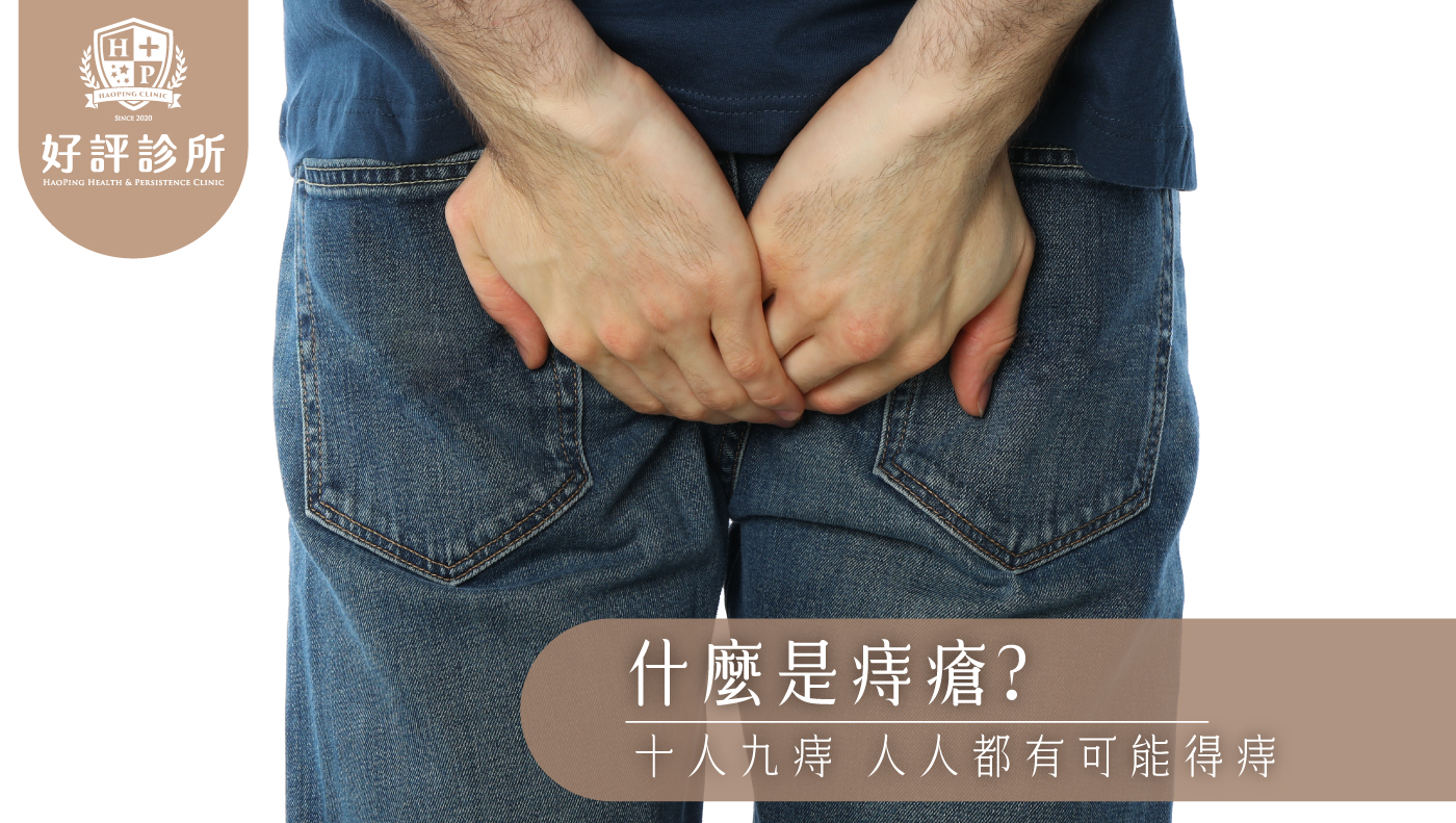 痔瘡治療