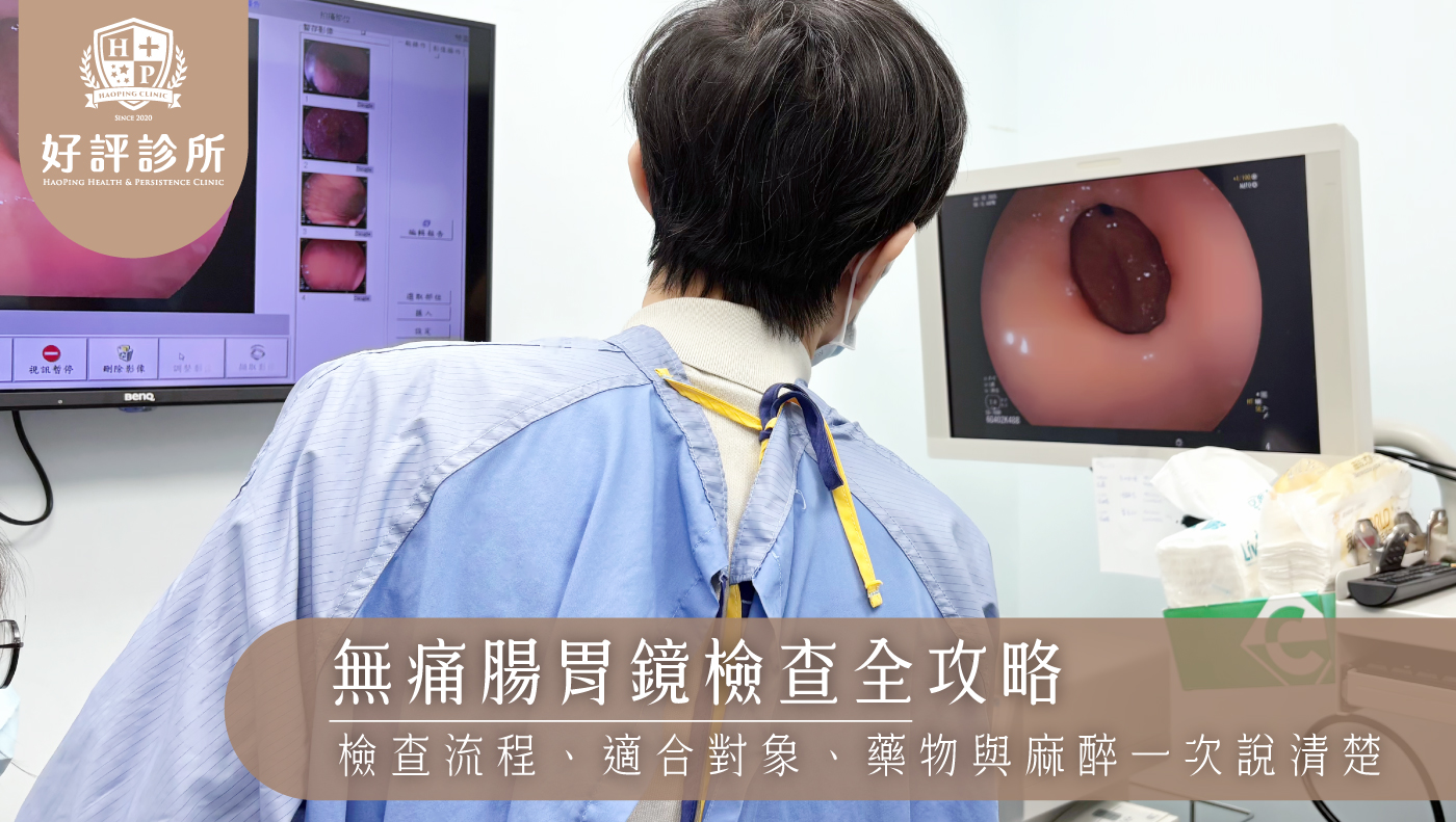 無痛腸胃鏡