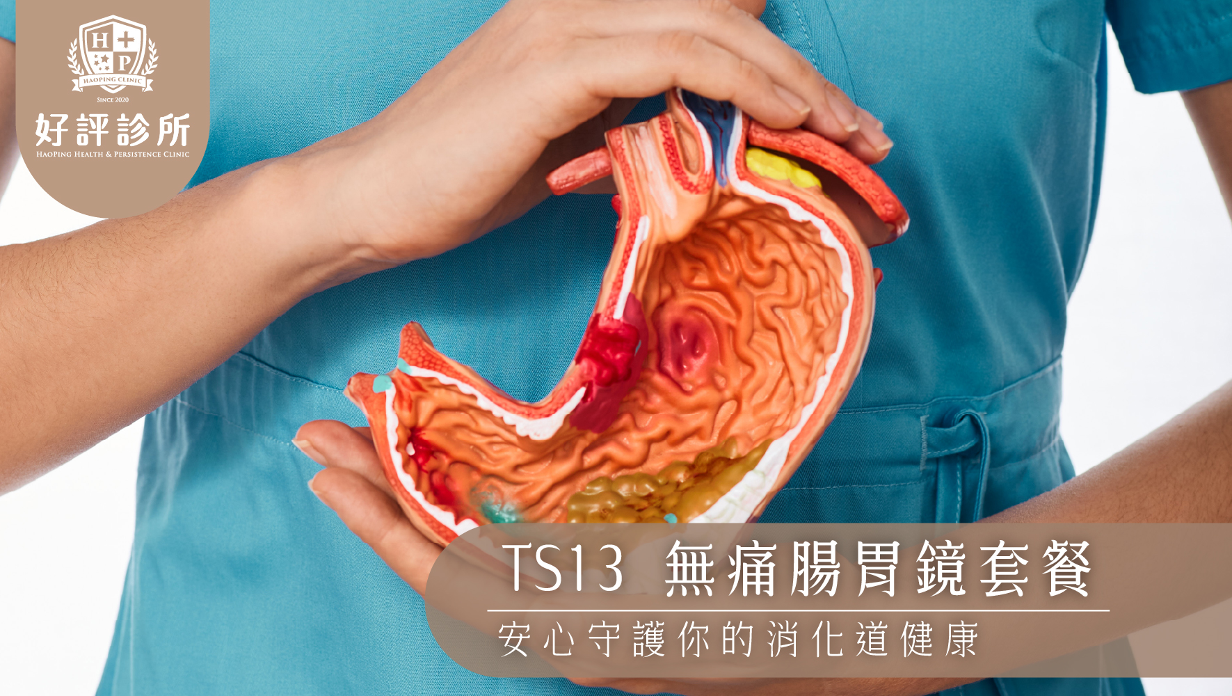 TS13 無痛腸胃鏡套餐