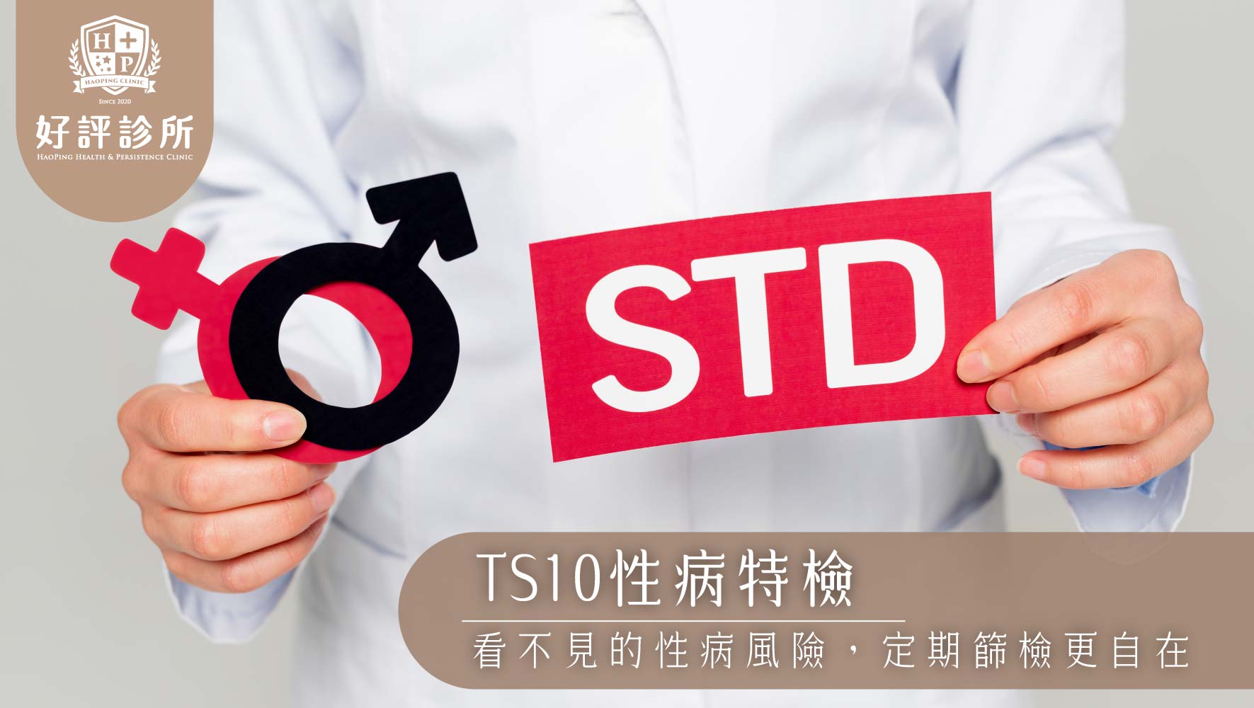 TS10 性病特檢