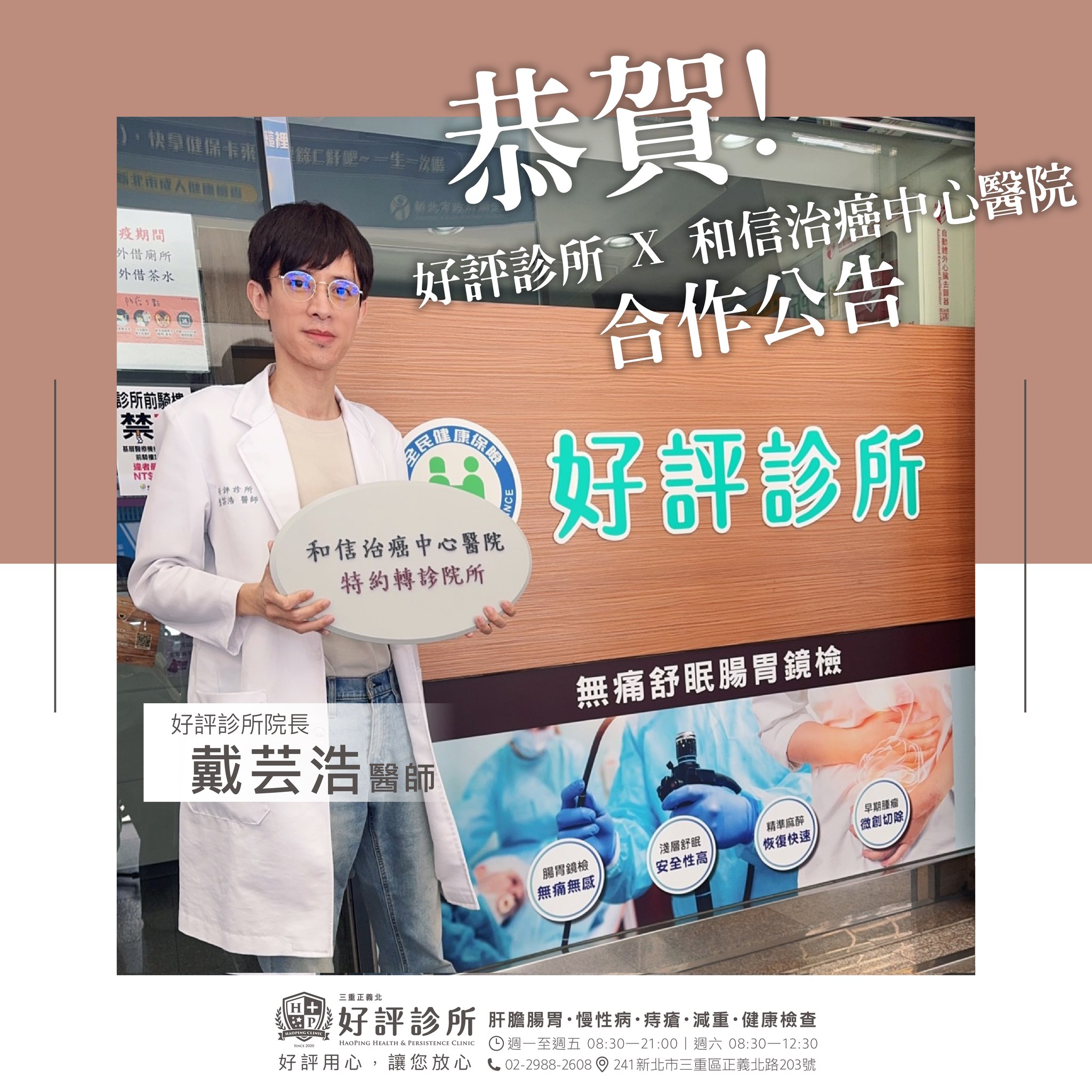 「好評診所」與「和信醫院 - 和信治癌中心醫院 」特約轉診合作