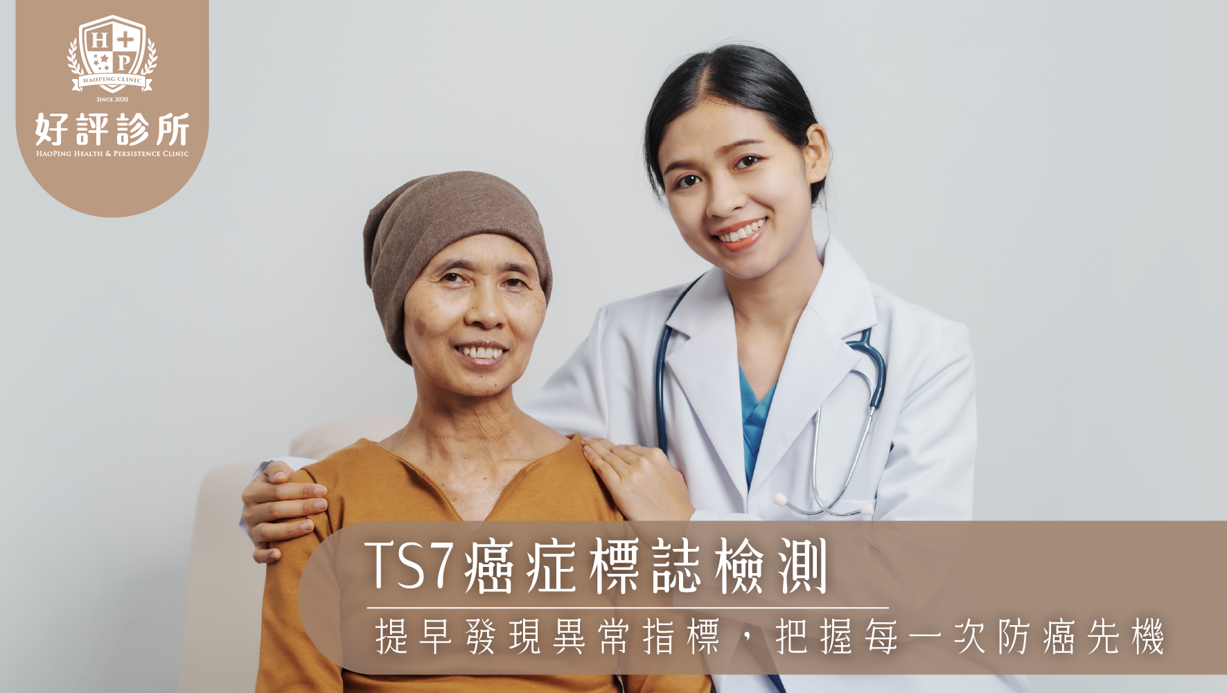 TS7 癌症標誌檢測