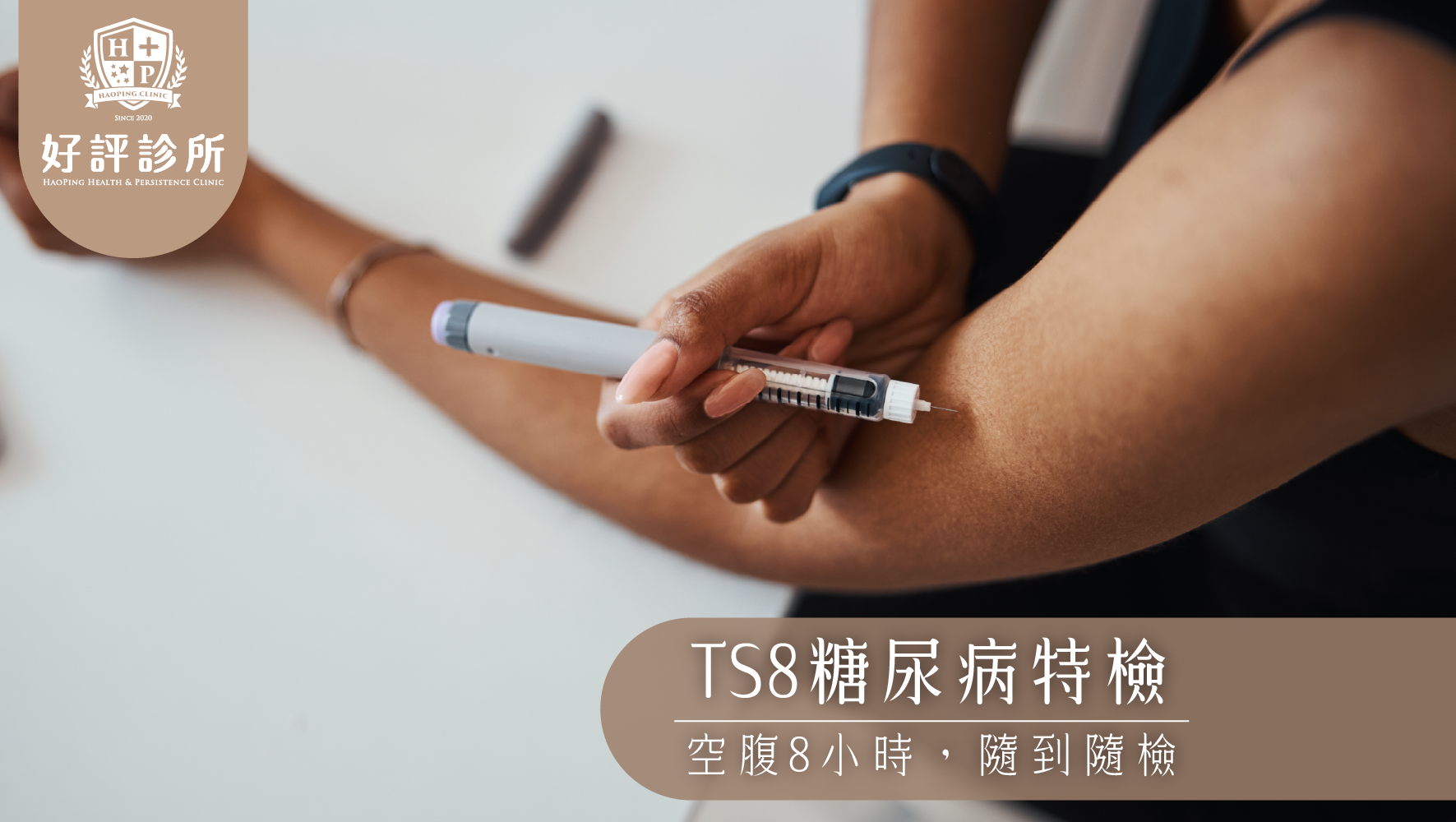 TS8 糖尿病特檢