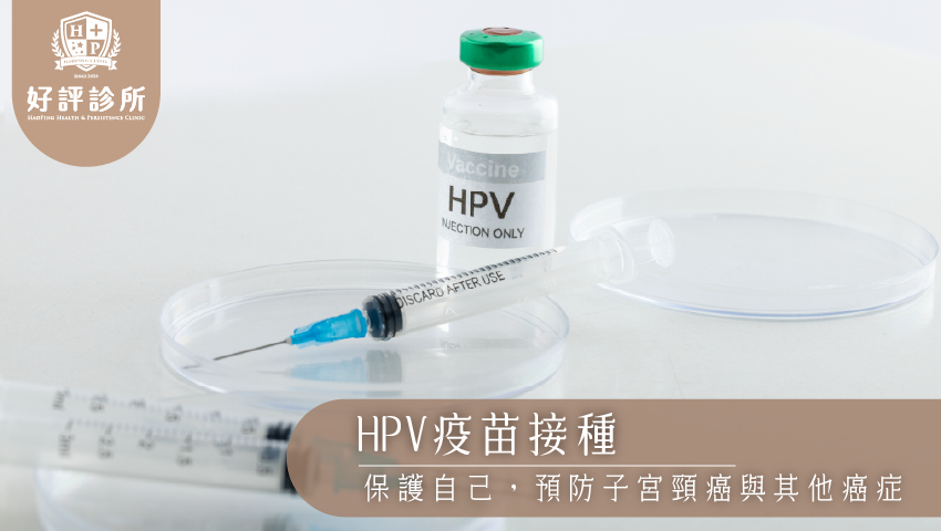 HPV疫苗接種