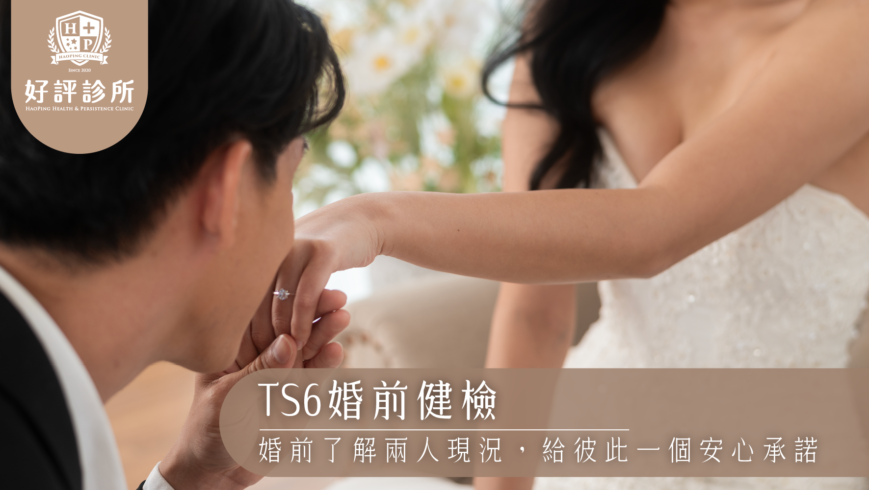 TS6 婚前健檢