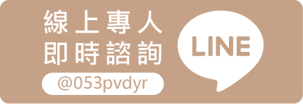 線上專人即時諮詢